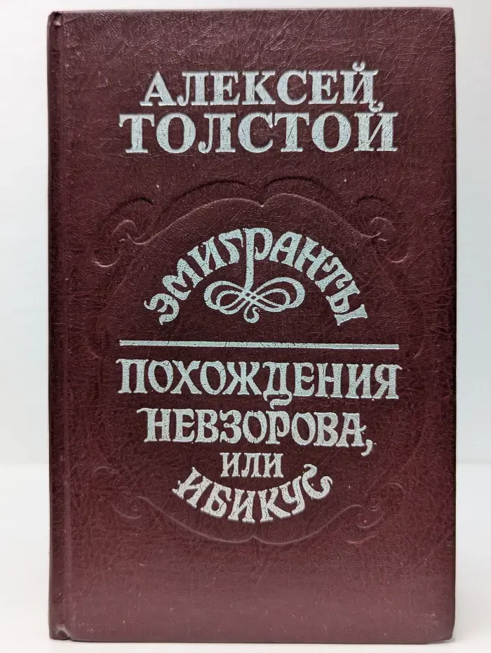Эмигранты. Похождения Невзорова, или Ибикус