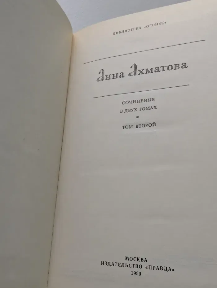 Библиотека Огонек. Анна Ахматова. Сочинения в 2 томах. Том 2