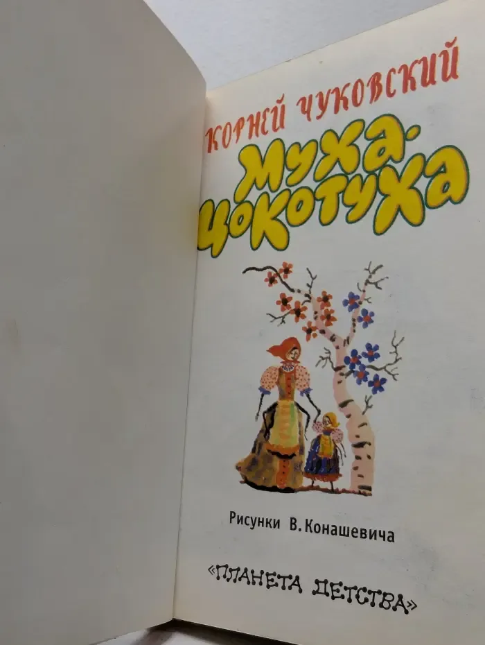Муха-Цокотуха