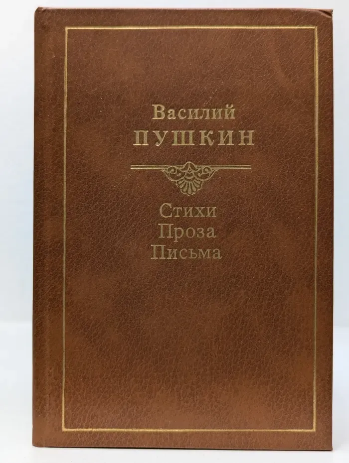 Василий Пушкин. Стихи. Проза. Письма