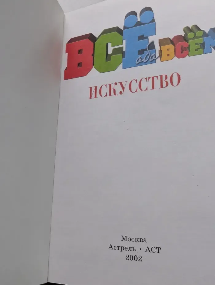 Все обо всем. Искусство