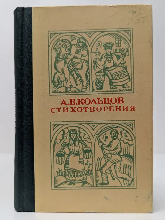 А. В. Кольцов. Стихотворения