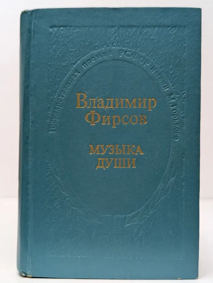 Музыка души