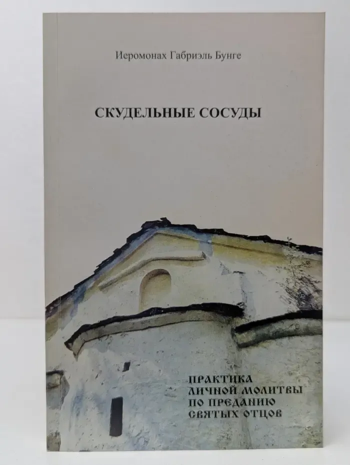Скудельные сосуды