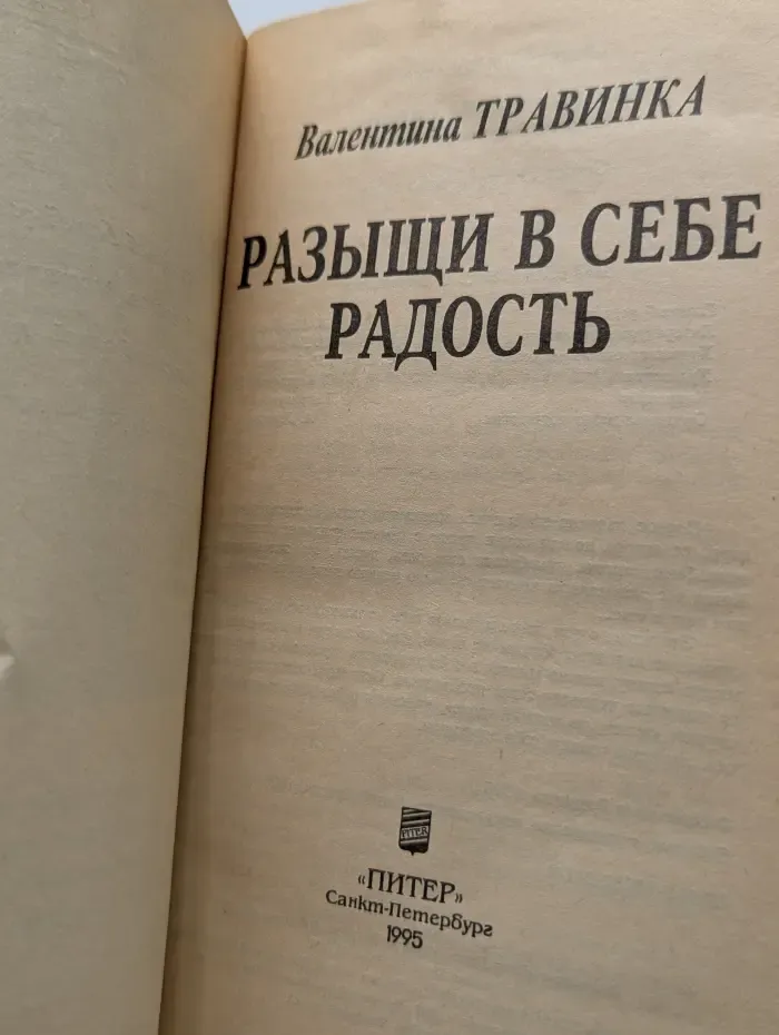 Исцели себя сам. Разыщи в себе радость