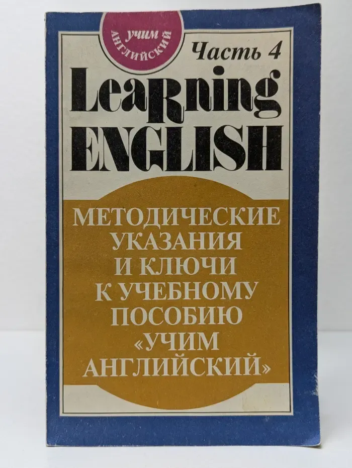 Learning English. Учим Английский. В 4 частях. Часть 4. Методические указания и ключи к учебному пособию