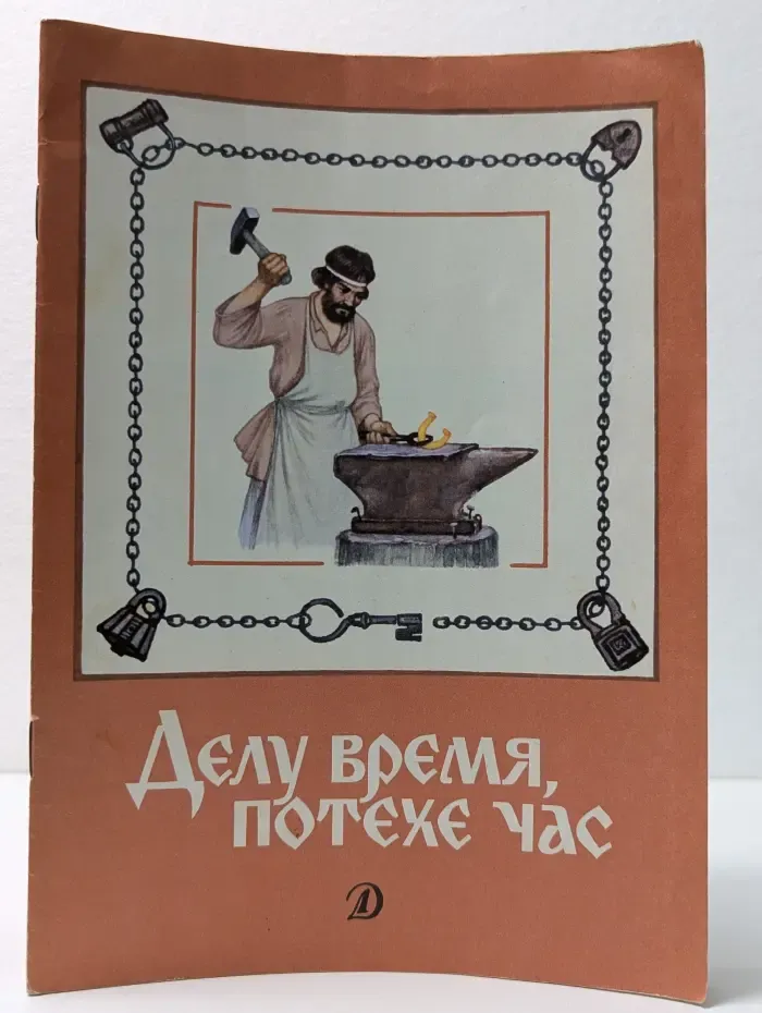 Делу время, потехе час. Стихи, рассказы, пословицы, песни, приметы