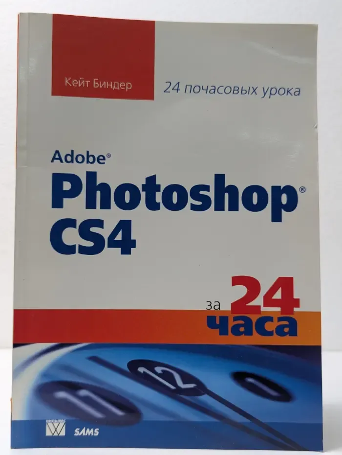 Adobe Photoshop CS4 за 24 часа