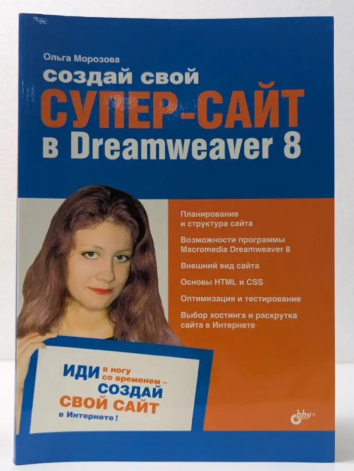 Создай свой супер-сайт в Dreamweaver 8