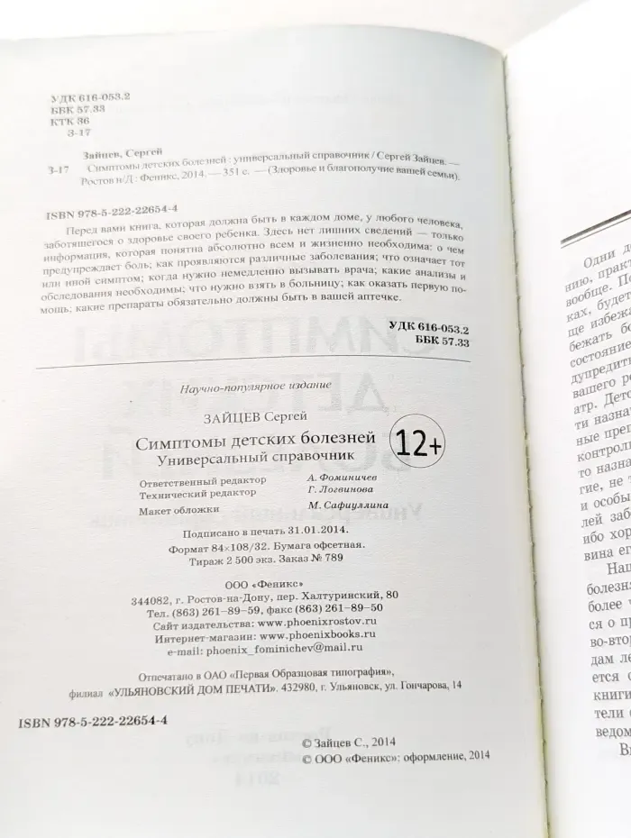 Здоровье и благополучие вашей семьи. Симптомы детских болезней: универсальный справочник