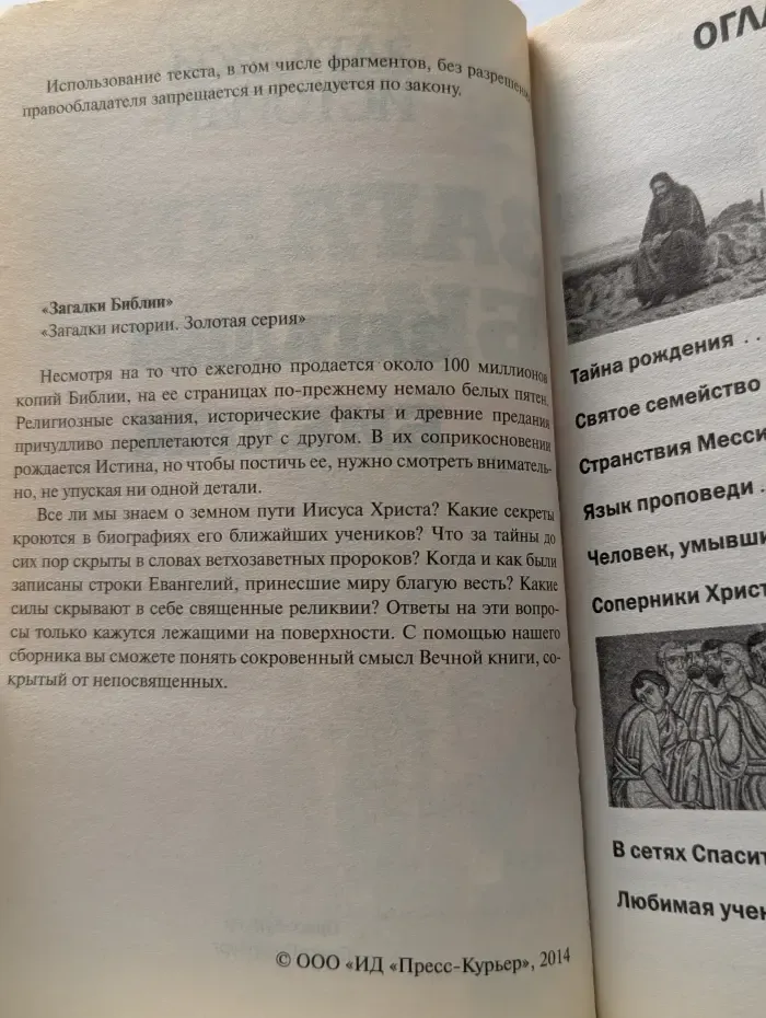 Загадки истории. Золотая серия. Загадки Библии. Что скрывает священное писание?