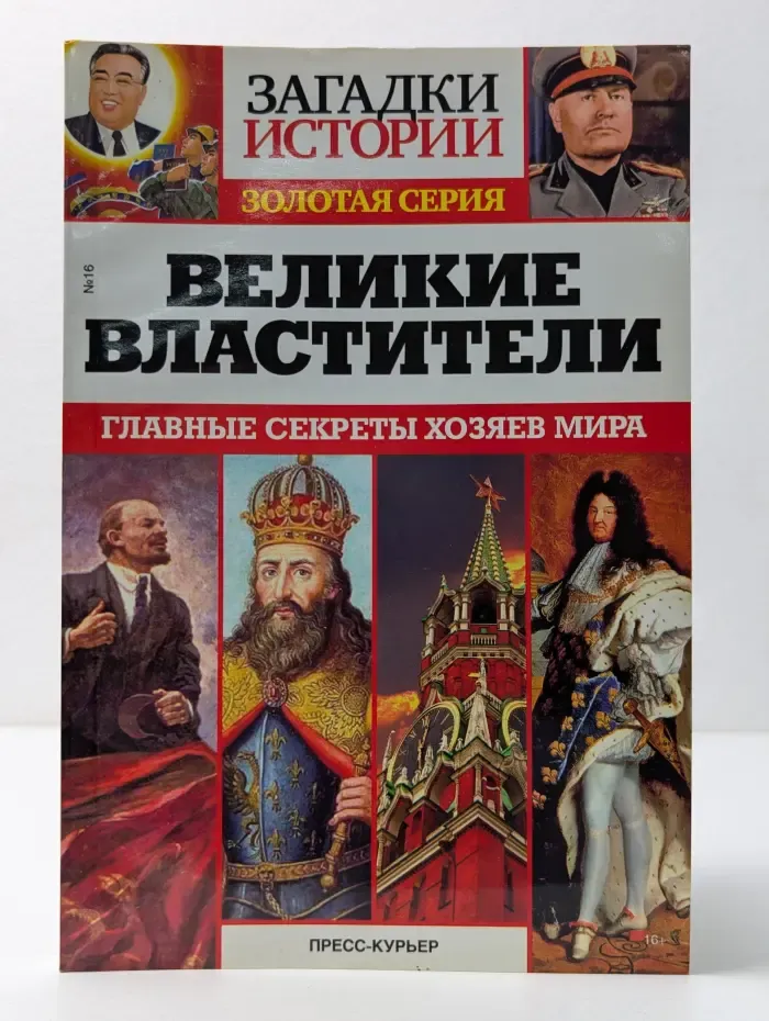 Загадки истории. Великие властители
