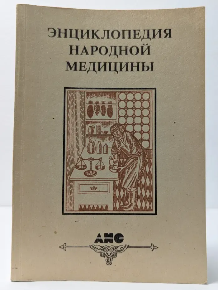 Энциклопедия народной медицины. Том 2