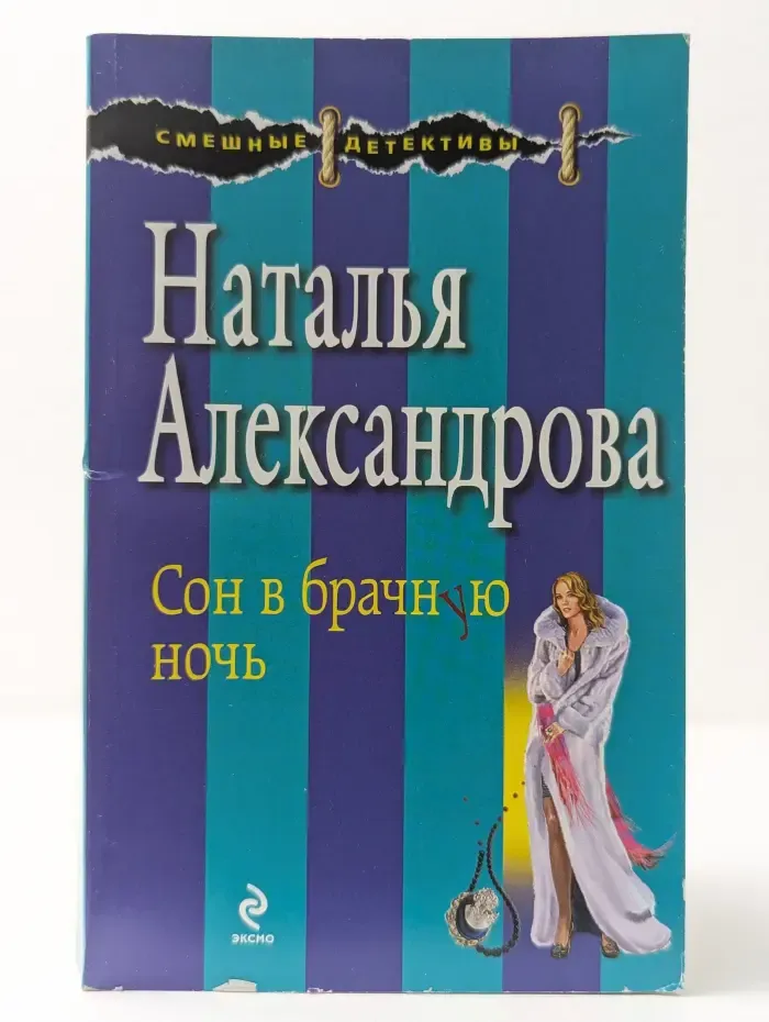 Смешные детективы. Сон в брачную ночь