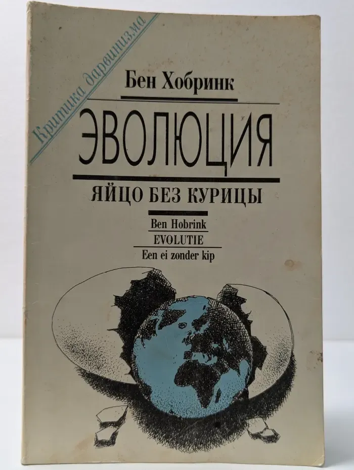 Критика дарвинизма. Эволюция. Яйцо без курицы