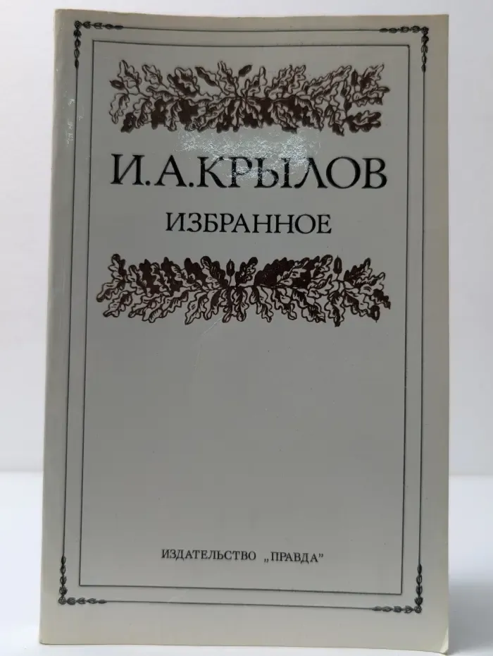 И. А. Крылов. Избранное