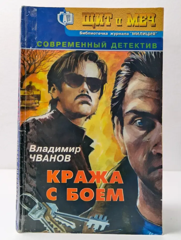 Щит и меч. Библиотека журнала Милиция. Выпуск №2/2000. Кража с боем