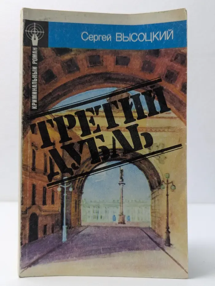 Криминальный роман. Третий дубль