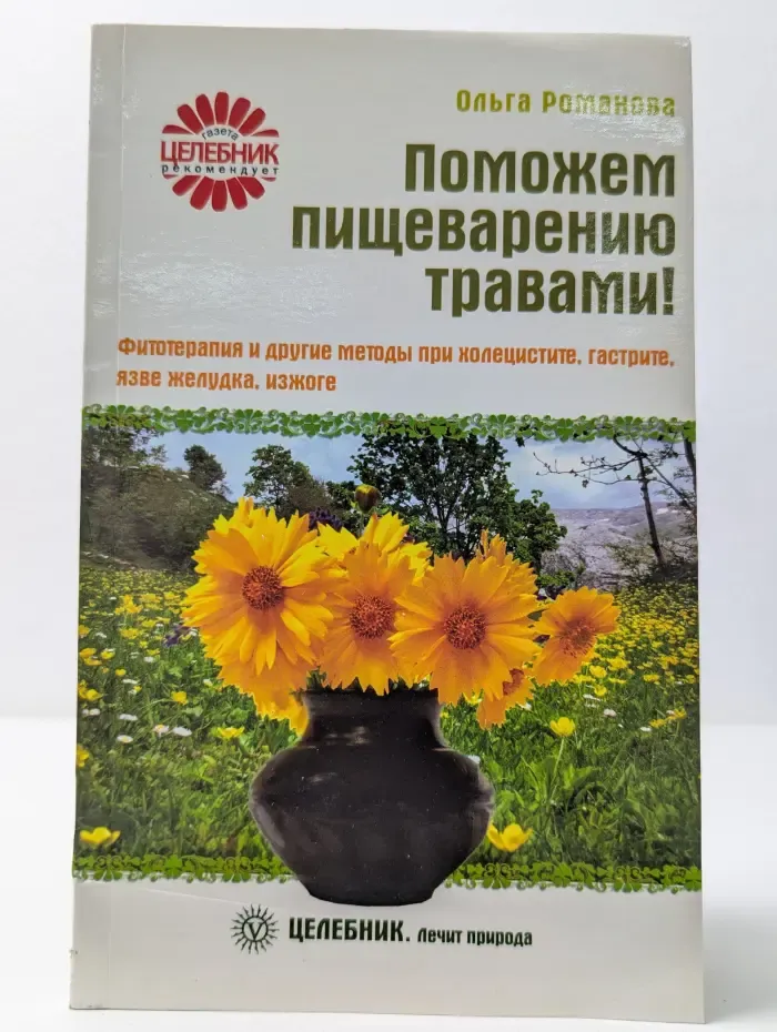 Поможем пищеварению травами