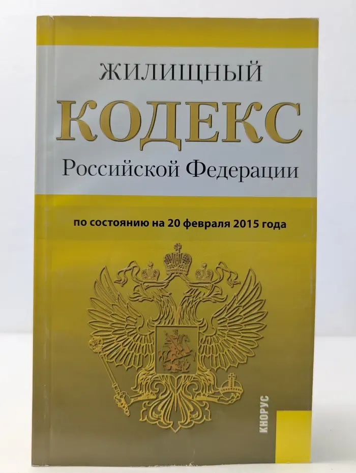 Жилищный кодекс Российской Федерации. По состоянию на 20 февраля 2015 года
