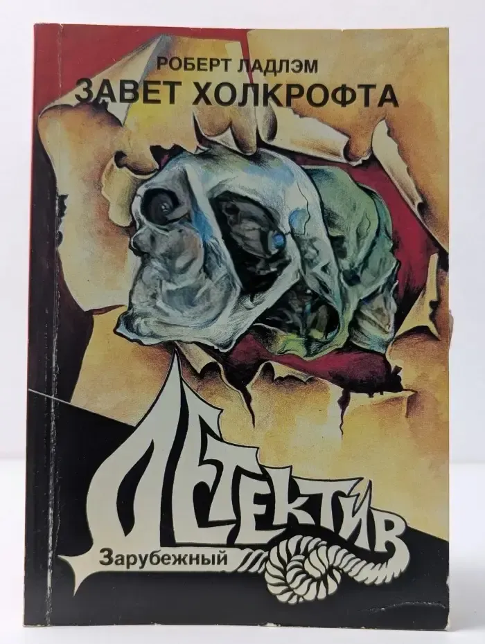 Завет Холкрофта. Роман в 2 частях. Часть 1