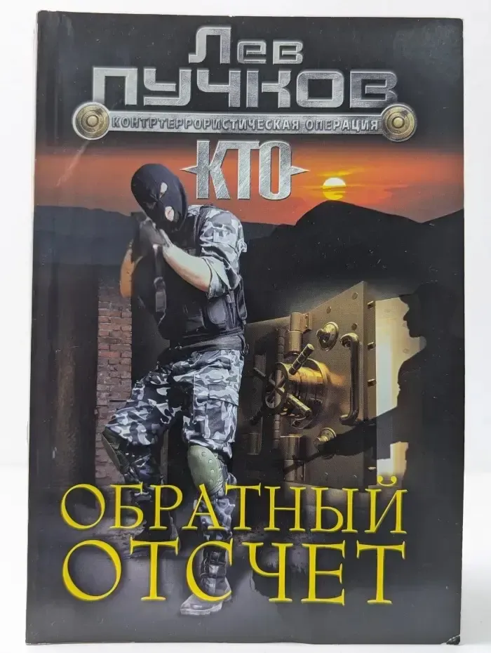 К.Т.О. Контртеррористическая операция. Обратный отсчет