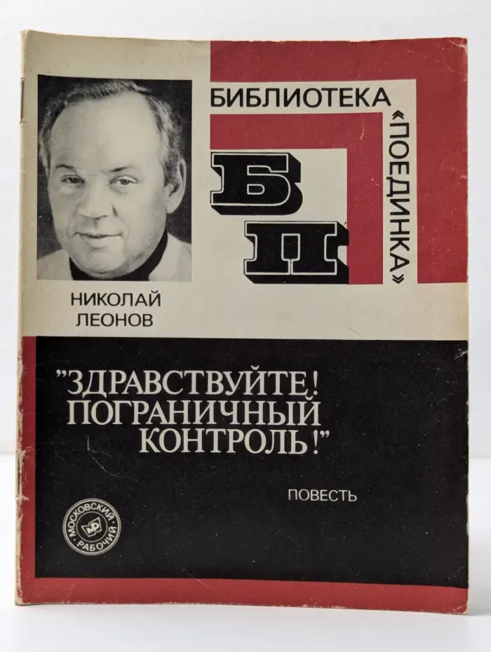 Библиотека Поединка. Здравствуйте. Пограничный контроль