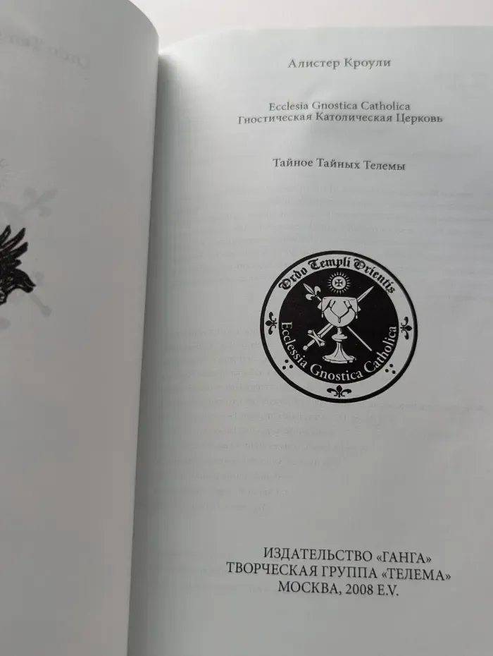 Магия и мистика Телемы. Ecclesia Gnostica Catholica. Гностическая Католическая Церковь