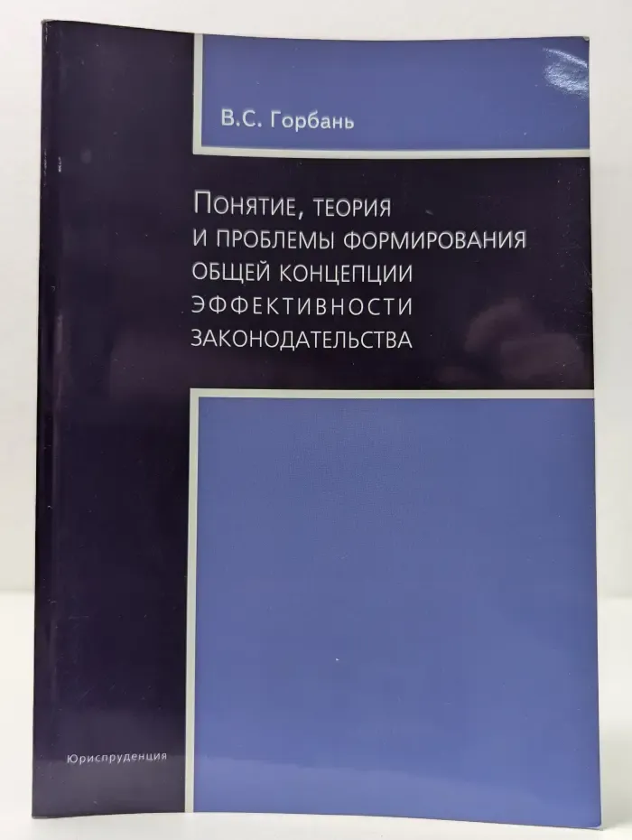 Понятие, теория и проблемы формирования общей концепции эффективности законодательства