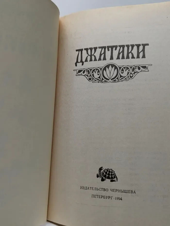 Джатаки, или Сказания о подвигах Бодхисаттвы