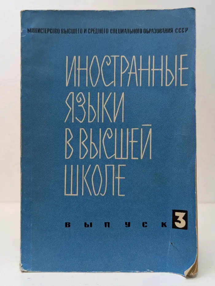 Иностранные языки в высшей школе. Выпуск № 3