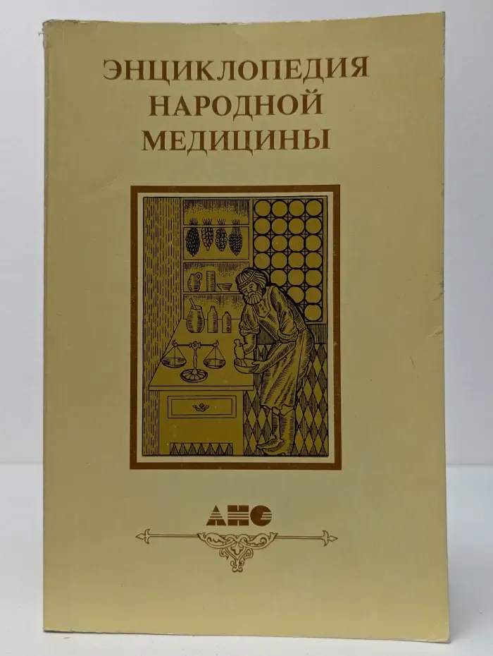 Энциклопедия народной медицины. Том 1. Раздел 1