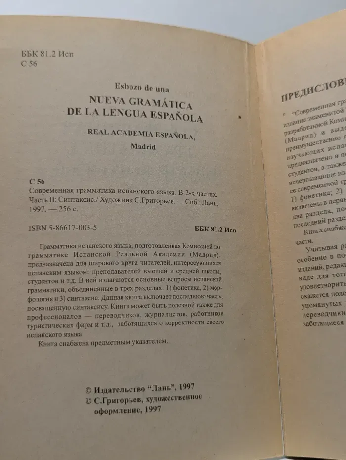 Современная грамматика испанского языка. Часть 2. Синтаксис