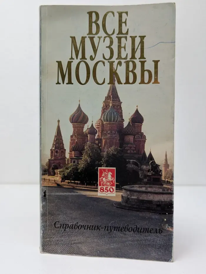 Все музеи Москвы