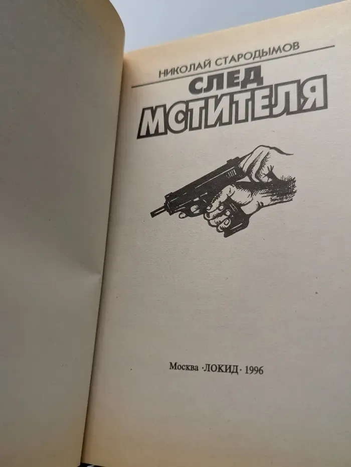 Современный Российский детектив. След мстителя