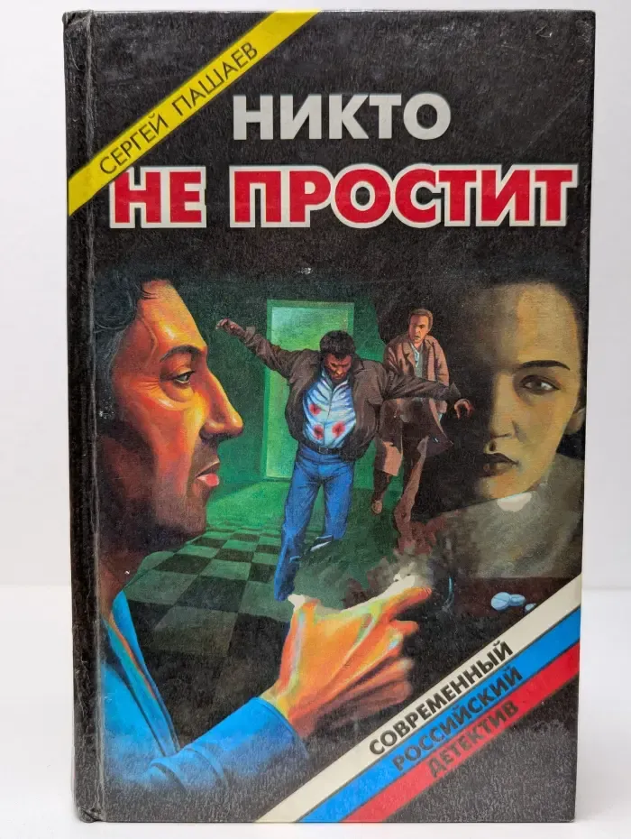 Современный Российский детектив. Никто не простит