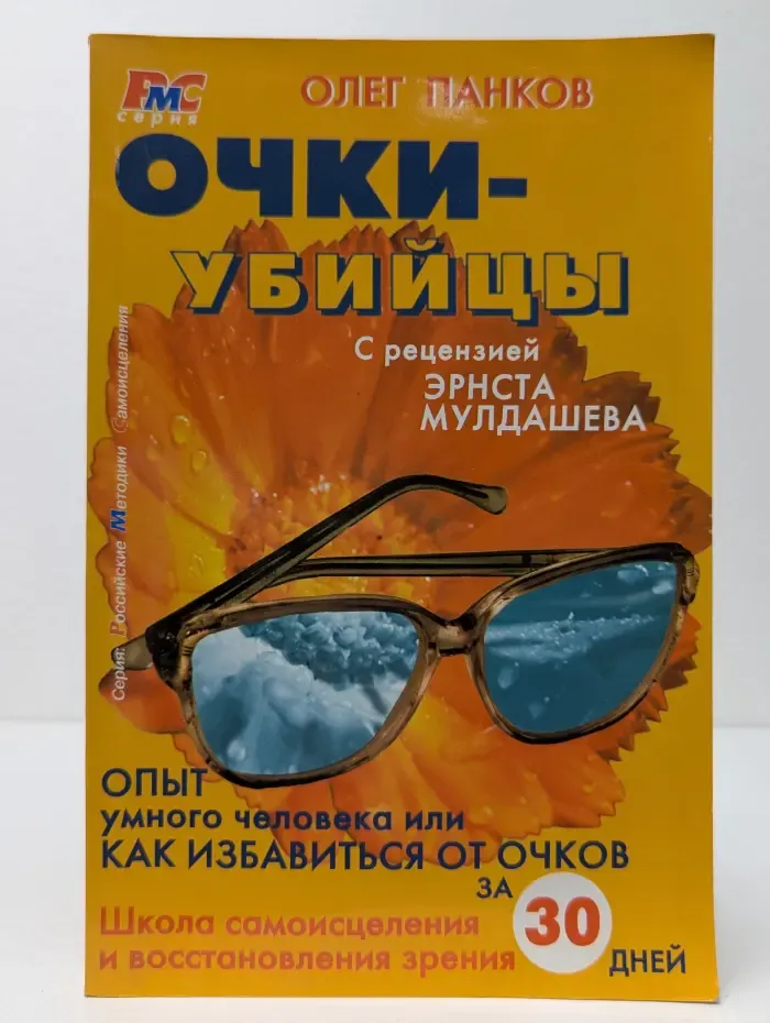 Российские методики самоисцеления.  Очки-убийцы