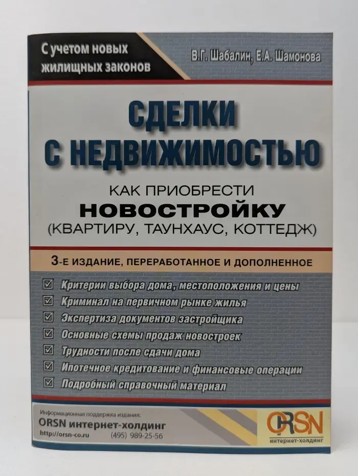 Сделки с недвижимостью. Как приобрести новостройку