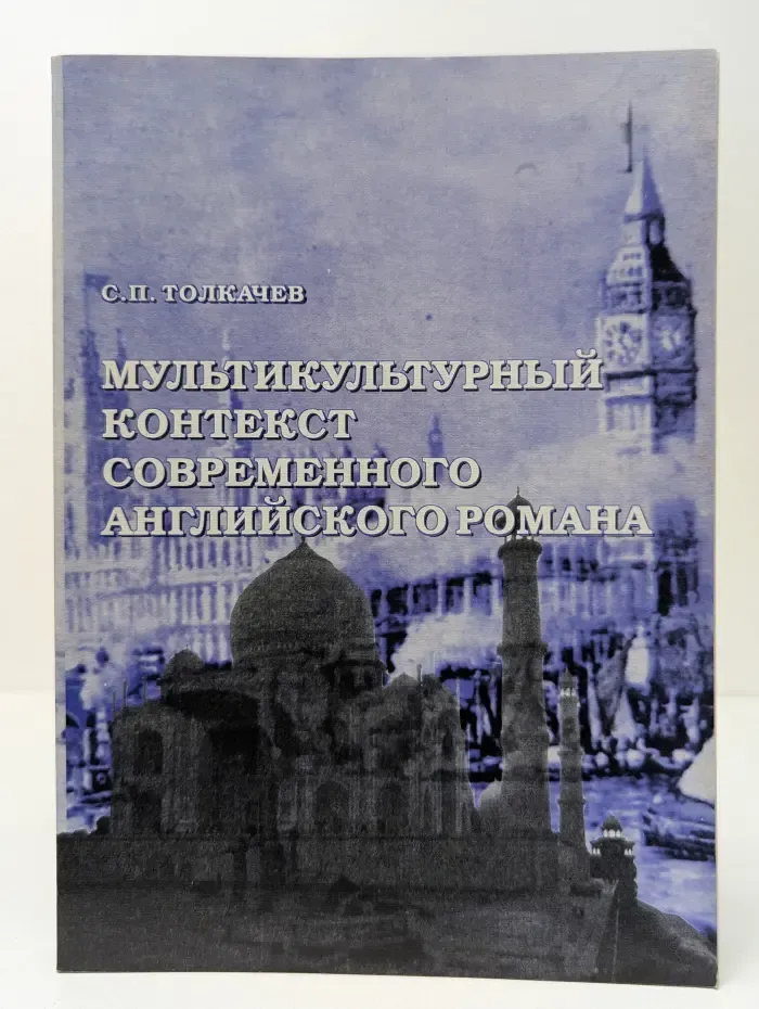 Мультикультурный контекст современного английского романа