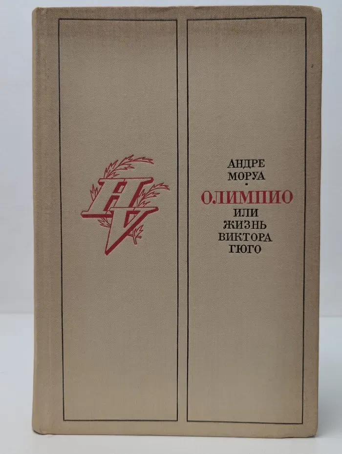 Олимпио, или Жизнь Виктора Гюго