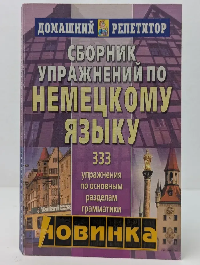 Домашний репетитор. Сборник упражнений по немецкому языку