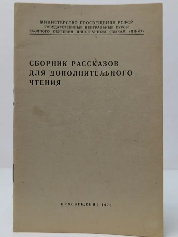 Сборник рассказов для дополнительного чтения. Для заочников 1 курса английского отделения