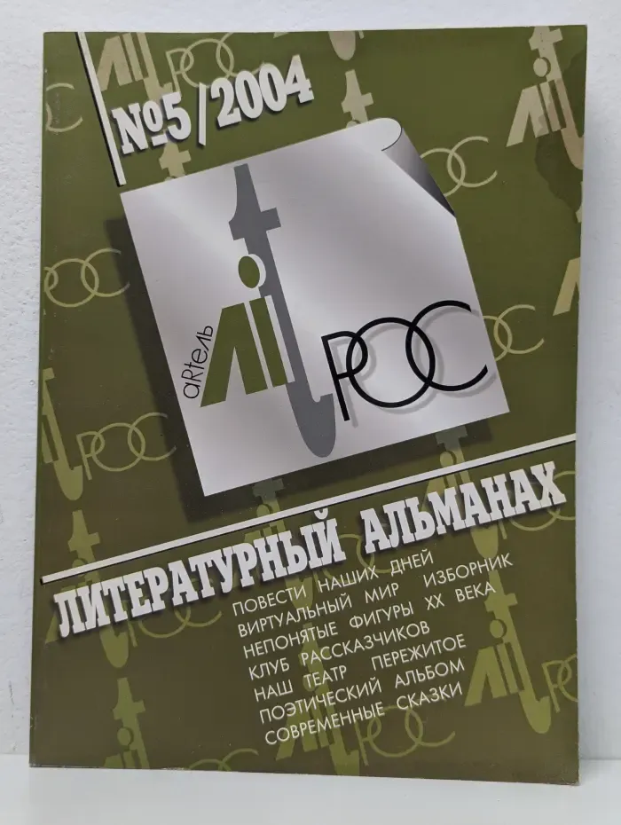Литрос. Литературный альманах. Выпуск № 5/2004