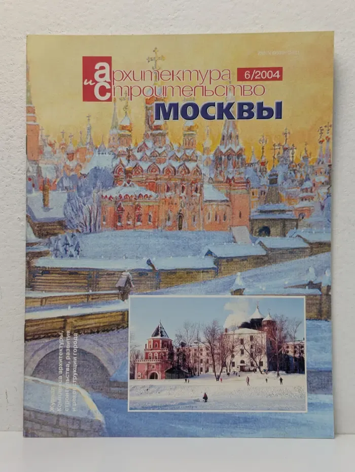 Архитектура и строительство и Москвы. Выпуск № 6/2004