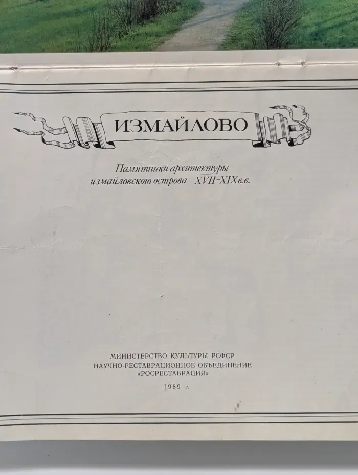 Измайлово. Памятники архитектуры XVII-XIX век