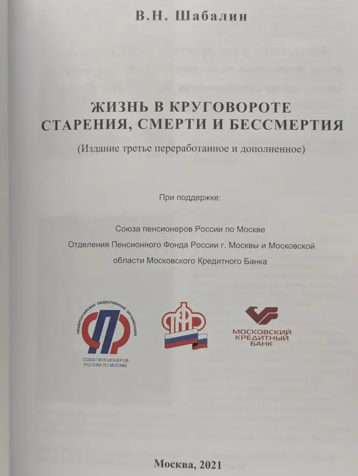 Жизнь в круговороте старения, смерти и бессмертия