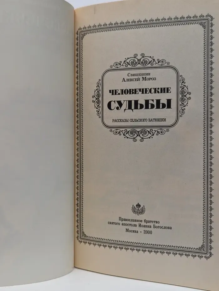 Человеческие судьбы. Записки сельского батюшки