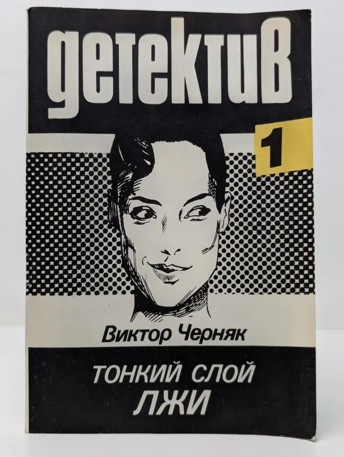Детектив № 1. Тонкий слой лжи