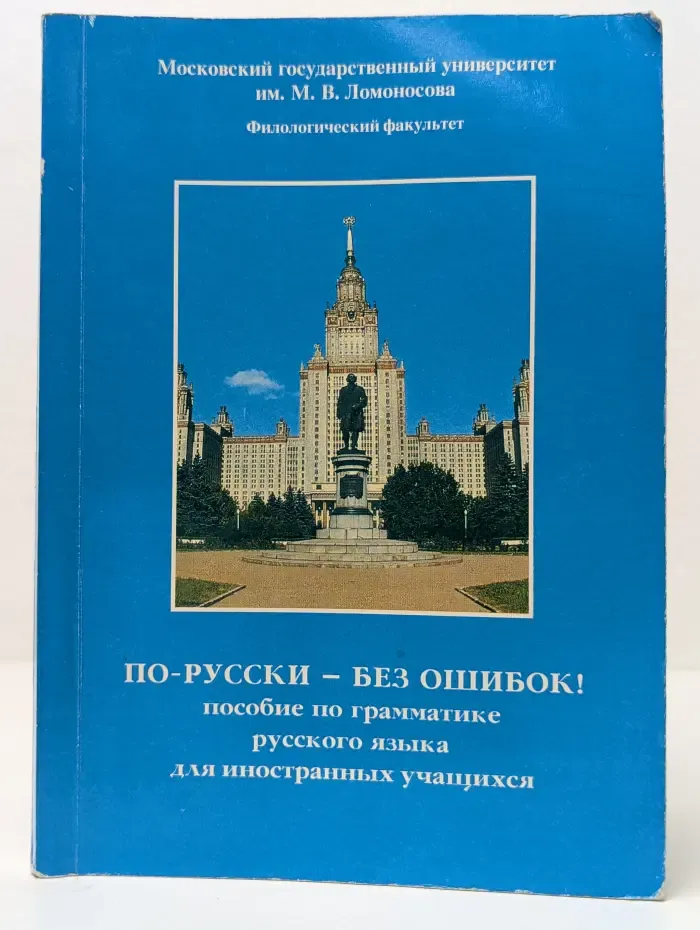 По-русски-без ошибок! Пособие по грамматике русского языка для иностранных учащихся
