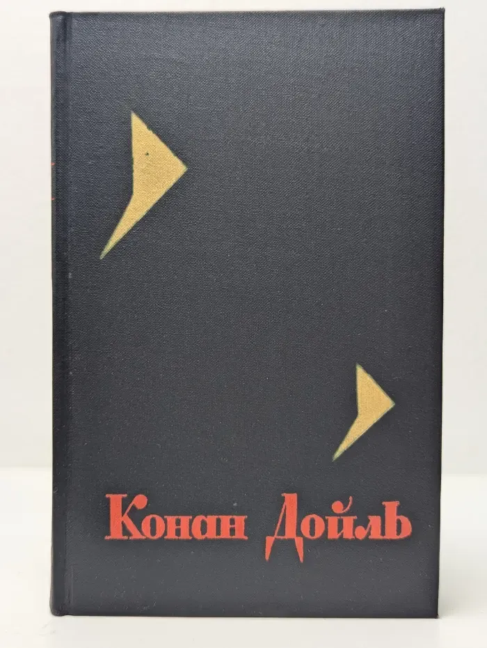 Артур Конан Дойль. Собрание сочинений в 8 томах. Том 5